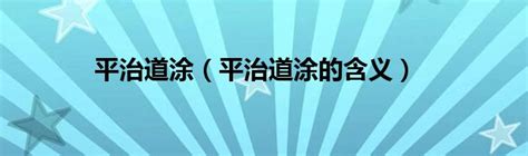 平治道塗 什么意思|老黄历术语:平治道涂是什么意思 平治道涂的含义是什。